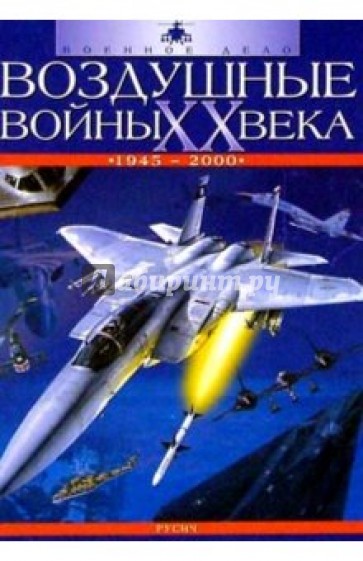 Воздушные войны ХХ века (1945-2000)