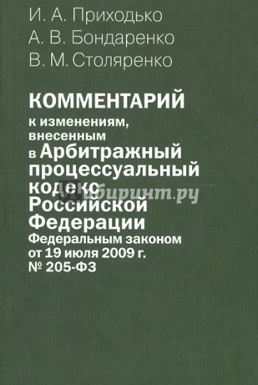 Комментарий к изменениям, внесенным в Арбитражный процессуальный кодексв РФ ФЗ 19.07.09