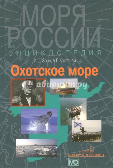 Охотское море. Энциклопедия