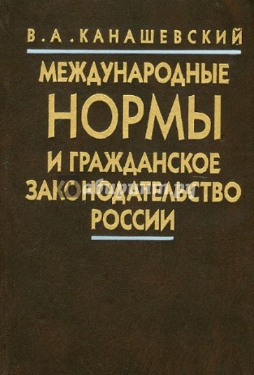 Международные нормы и гражданское законодательство России