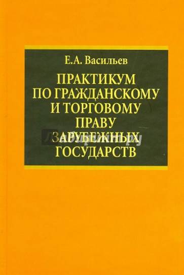 Практикум по гражданскому и торговому праву зарубежных государств. Учебное пособие