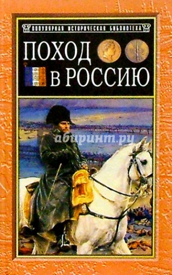 Поход в Россию. Записки адъютанта императора Наполеона I