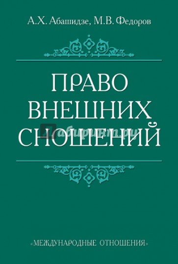 Право внешних сношений. Учебное пособие