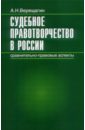 Судебное правотворчество в России. Сравнительно-правовые аспекты - Верещагин Александр Николаевич