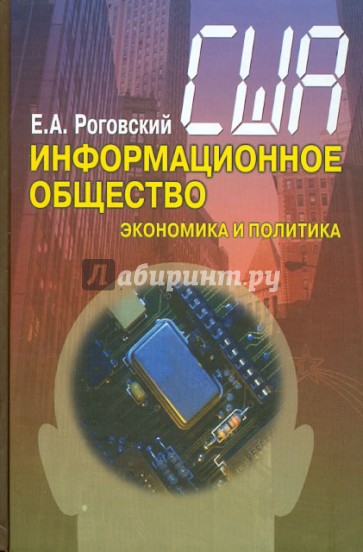 США: информационное общество (экономика и политика)