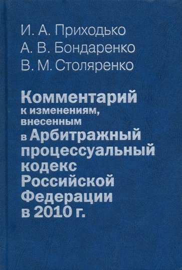 Комментарий к изменениям, внесенным в Арбитражный процессуальный кодекс РФ в 2010 г. (постатейный)