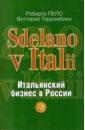 Пело Роберто, Торрембини Витторио "Sdelano v Italii". Итальянский бизнес в России