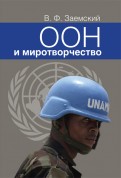 ООН и миротворчество. Курс лекций.