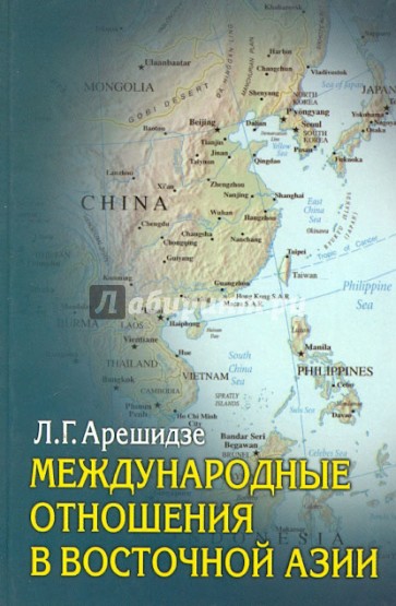 Международные отношения в Восточной Азии. Угрозы и надежды