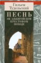 Песнь об Альбигойском крестовом походе