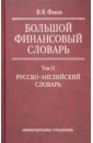 Факов Владимир Яковлевич Большой финансовый словарь. В 2-х томах. Том 2. Русско-английский словарь факов владимир яковлевич большой финансовый словарь в 2 х томах том 2 русско английский словарь