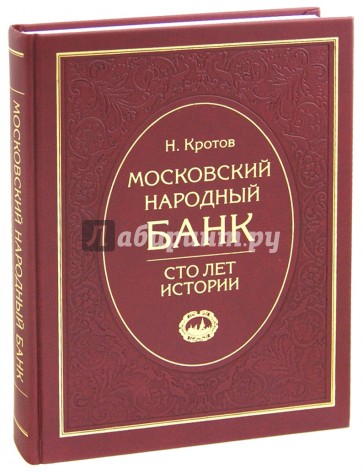 Московский народный банк. 100 лет истории