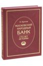 Московский народный банк. 100 лет истории