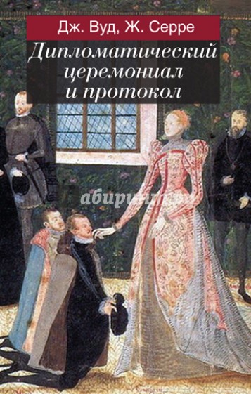 Дипломатический церемониал и протокол