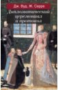 Дипломатический церемониал и протокол - Вуд Джон, Серре Жан