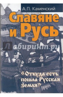 Славяне и Русь