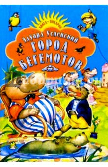 Обложка книги Город бегемотов: Стихи, Успенский Эдуард Николаевич