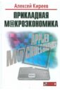Киреев Алексей Павлович Прикладная макроэкономика (+CD)