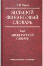 Большой финансовый словарь. В 2-х томах. Том 1. Англо-русский словарь - Факов Владимир Яковлевич