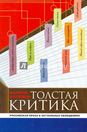 Толстая критика: российская проза в актуальном обобщении