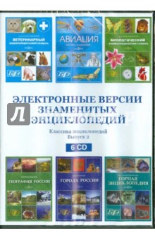 Электронные версии знаменитых энциклопедий. Выпуск 2 (6CD).