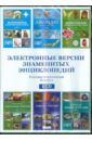 Электронные версии знаменитых энциклопедий. Выпуск 2 (6CD).