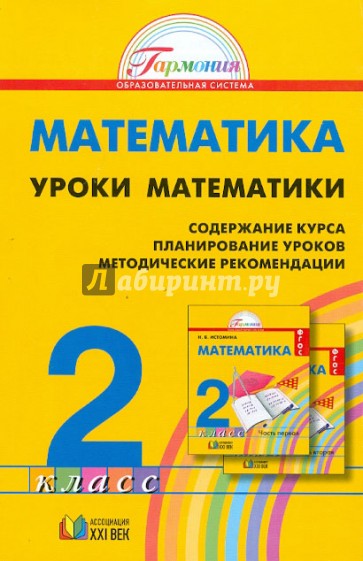 Математика. 2 класс. Уроки математики. Методические рекомендации