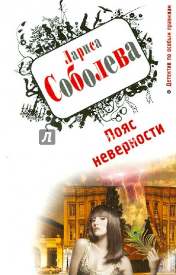 Пояс неверности