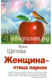 Обложка книги Женщина - птица парная, Щеглова Ирина Владимировна