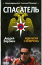 Спасатель. Жди меня, и я вернусь - Воронин Андрей Николаевич