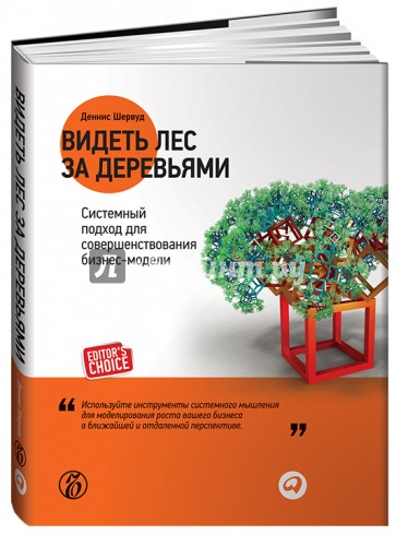 Видеть лес за деревьями. Системный подход для совершенствования бизнес-модели