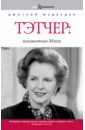 Медведев Дмитрий Львович Тэтчер: неизвестная Мэгги медведев дмитрий львович диана обречённая принцесса