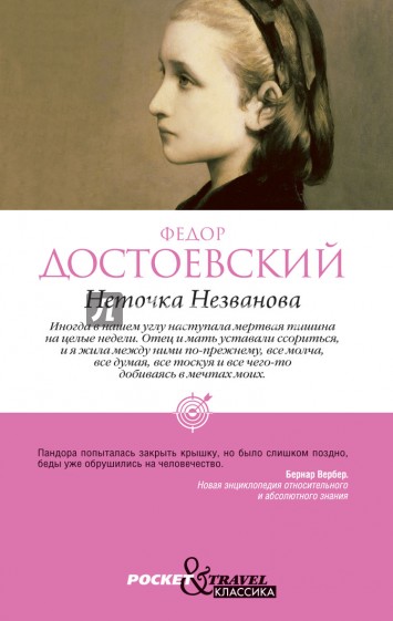 Неточка Незванова