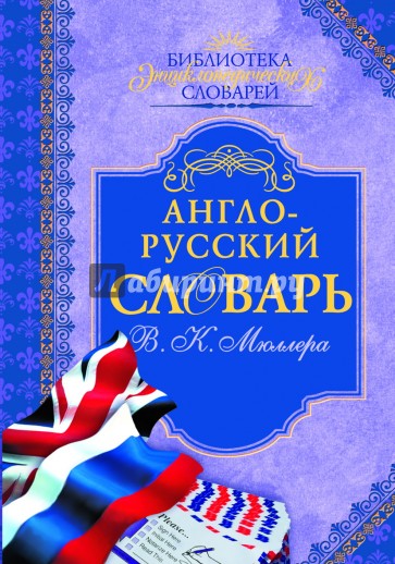 Англо-русский словарь В. К. Мюллера