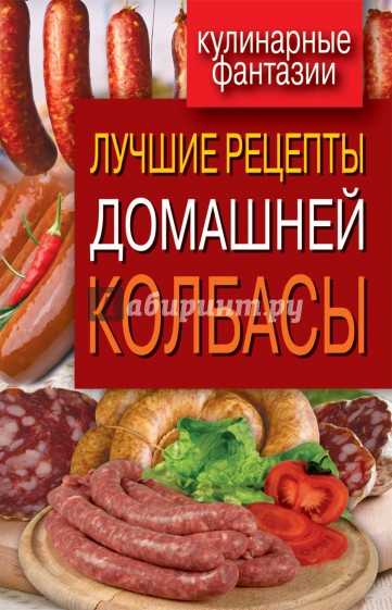 Лучшие рецепты домашней колбасы