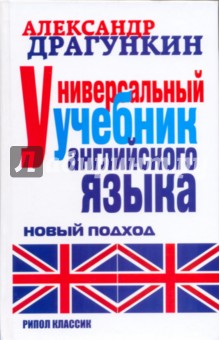 

Универсальный учебник английского языка. Новый подход