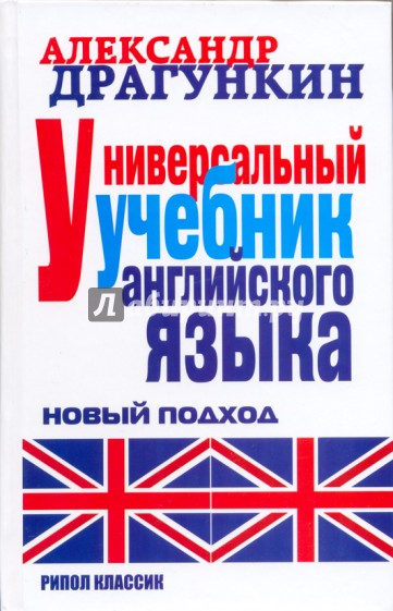 Универсальный учебник английского языка