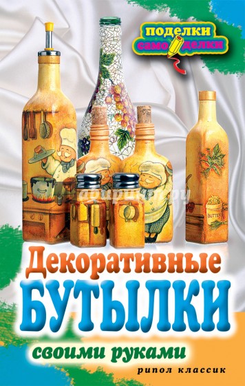 Декоративные бутылки