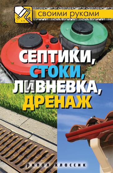 Септики, стоки, ливневка, дренаж