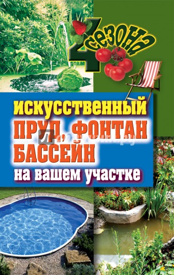 Искусственный пруд, фонтан, бассейн на вашем участке