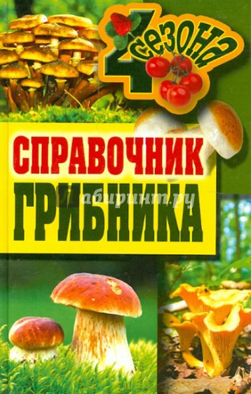 Справочник грибника