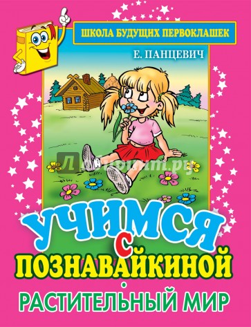 Учимся с Познавайкиной. Растительный мир