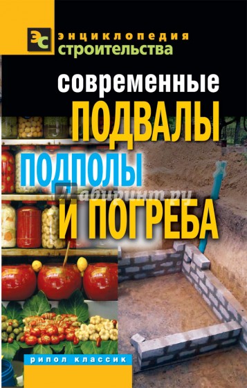 Современные подвалы, подполы и погреба