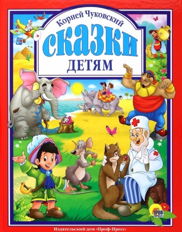 Сказки детям