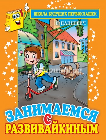 Занимаемся с Развивайкиным