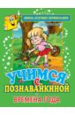 Панцевич Екатерина Павловна Учимся с Познавайкиной. Времена года