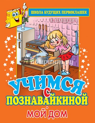 Учимся с Познавайкиной. Мой дом