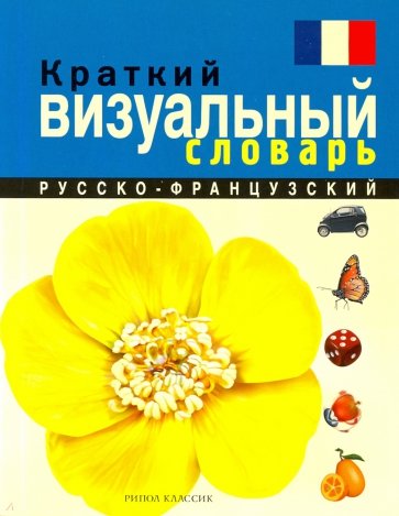 Краткий русско-французский визуальный словарь