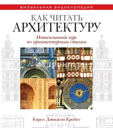 Как читать архитектуру. Интенсивный курс по архитектурным стилям