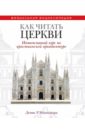 Макнамара Денис Р. Как читать церкви. Интенсивный курс по христианской архитектуре денисон эдвард стюарт йан как читать мосты интенсивный курс по истории создания мостов